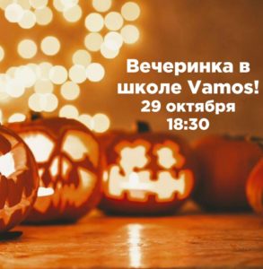 Vamos-Хеллоуин