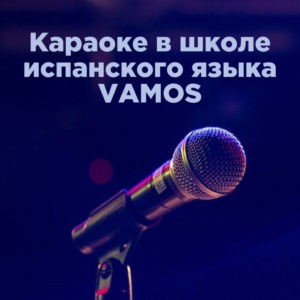 Karaoke в школе испанского языка VAMOS