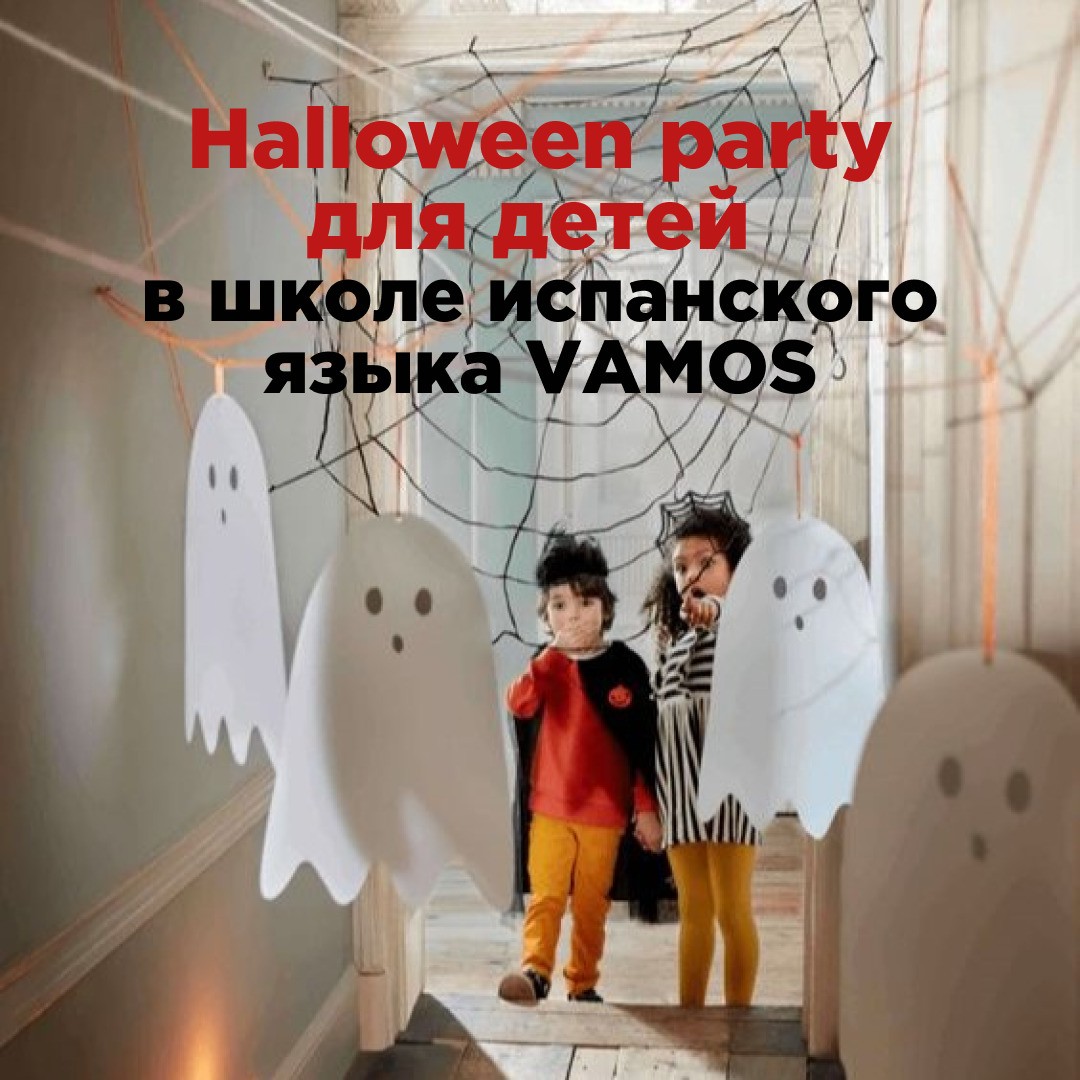 HALLOWEEN PARTY для детей