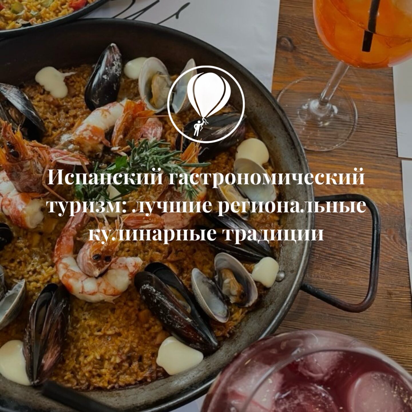 Испанский гастрономический туризм: лучшие региональные кулинарные традиции